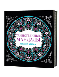 Таинственные Мандалы. Арт-Терапия для творческих натур КОНТЭНТ