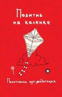 Книга Позитив на коленке Рипол Классик