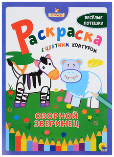Раскраска с цветным контуром. Озорной зверинец Проф Пресс