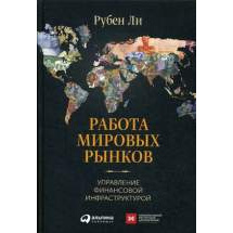 Работа мировых рынков: Управление финансовой инфраструктурой Альпина Паблишер