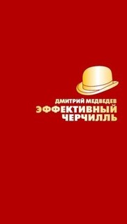 Эффективный Черчилль Рипол Классик