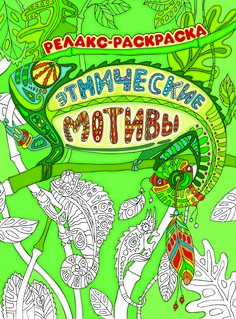 Этнические Мотивы. Релакс-Раскраска Феникс