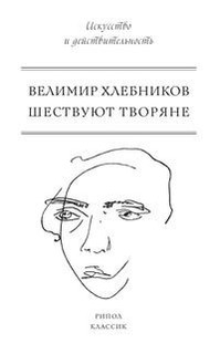 Книга Шествуют творяне Рипол Классик