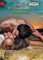 Экстремальные Отношения Центрполиграф