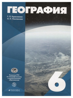 Герасимова. География. 6 кл. Уч. пос. (Фгос). ДРОФА