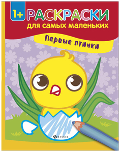 Первые птички: книжка-раскраска. 1+. Феникс