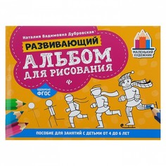 Маленький Художник. Развивающий Альбом для Рисования: От 4 до 6 лет Феникс