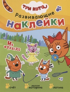 Развивающие наклейк и три кота. на Отдыхе. Мозаика-Синтез