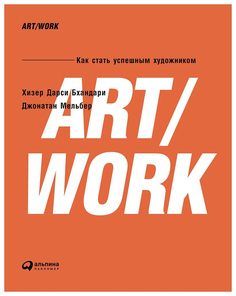 Книга ART/WORK Альпина Паблишер