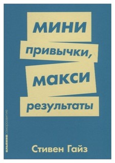 Мини-привычки — макси-результаты Альпина Паблишер