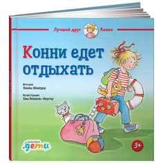 Конни едет отдыхать Альпина Паблишер