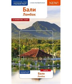 Бали. Ломбок Аякс Пресс