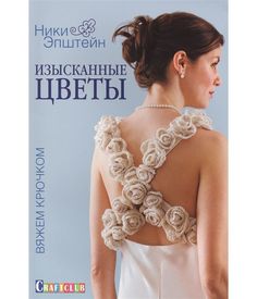 Изысканные Цветы: Вяжем крючком КОНТЭНТ