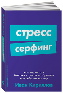 Стресс-серфинг: Как перестать бояться стресса и обратить его себе на пользу Альпина Паблишер
