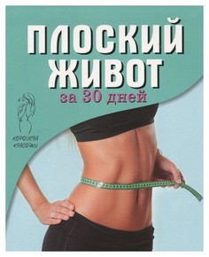 Плоский живот за 30 дней Рипол Классик