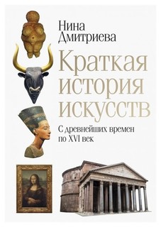 Книга Краткая история искусств Рипол Классик