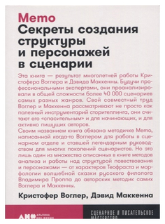 Memo: Секреты создания структуры и персонажей в сценарии (карманный формат) Альпина Паблишер