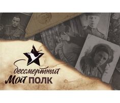 Мой бессмертный полк АСТ