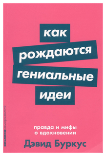 Как рождаются гениальные идеи: Правда и мифы о вдохновении (карманный формат) Альпина Паблишер