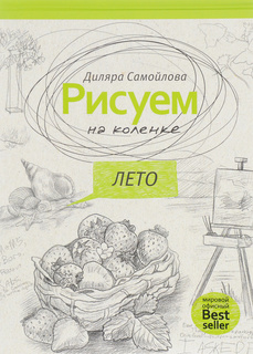 Рисуем на коленке. лето Рипол Классик