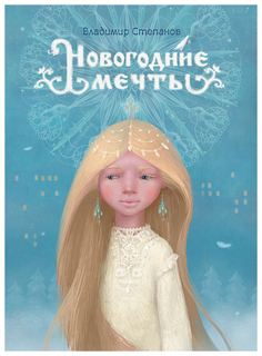 Новогодние Мечты Рипол Классик