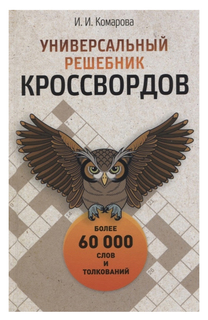 Универсальный решебник кроссвордов Рипол Классик