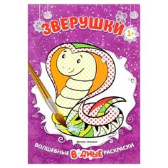 Водная раскраска «Зверушки» Феникс