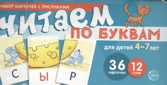 Учебно-Игровой набор Читаем по Буквам для Детей 4-7 лет Ника Nika