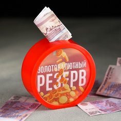 Копилка «Золотовалютный резерв», Ø 11.5 см Sima-Land
