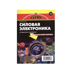 Силовая электроника. От простого к сложному Солон Пресс