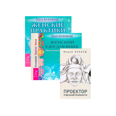 Женские практики. Женский ежедневник. Проектор отдельной реальности VES