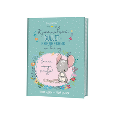 Креативный bullet-ежедневник на весь год. Запиши, нарисуй, реализуй! Твои идеи = твой у... КОНТЭНТ
