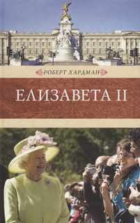Елизавета II Терра