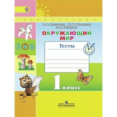 Плешаков. Окружающий Мир. 1 кл. тесты. (Фгос) Умк перспектива Просвещение