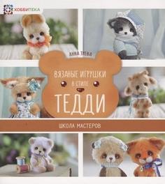 Зуева. Вязаные игрушки в стиле Тедди. АСТ