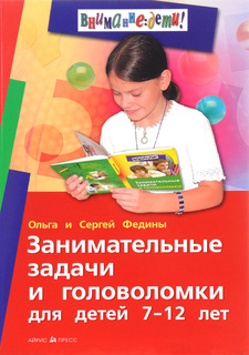 Федин. Занимательные Задачи и головоломки Д Детей 7-12 лет. АЙРИС пресс