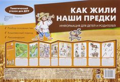 Тематический Уголок для Доу. как Жили наши предк и Ширмочка. Карапуз