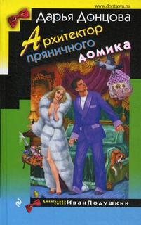 Архитектор пряничного домика Эксмо