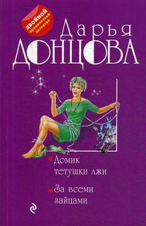 Домик тетушки лжи. За всеми зайцами Эксмо