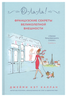 О-ЛЯ-ЛЯ! Французские секреты великолепной внешности (новое оформление) ОДРИ