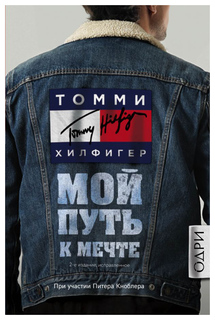 Томми Хилфигер. Мой путь к мечте. Автобиография великого модельера... ОДРИ