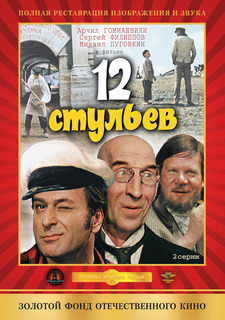 Видеодиск Отечественное кино: 12 стульев Медиа