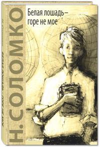 Белая лошадь - Горе Не Мое Энас Книга