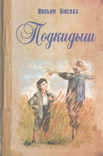 Книга подкидыш