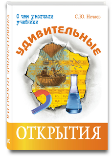 Удивительные открытия Энас Книга