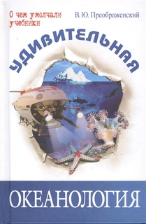 Удивительная океанология Энас Книга