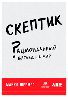 Скептик: Рациональный взгляд на мир Альпина Паблишер