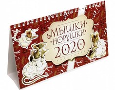 Календарь настольный на 2020 год "Мышки-норушки", 135x210 мм, 8 листов Даринчи