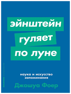 Эйнштейн гуляет по Луне: Наука и искусство запоминания (карманный формат) Альпина Паблишер