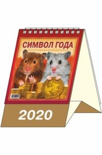 Календарь-домик "Символ года 2" на 2020 год Элитар Стайл